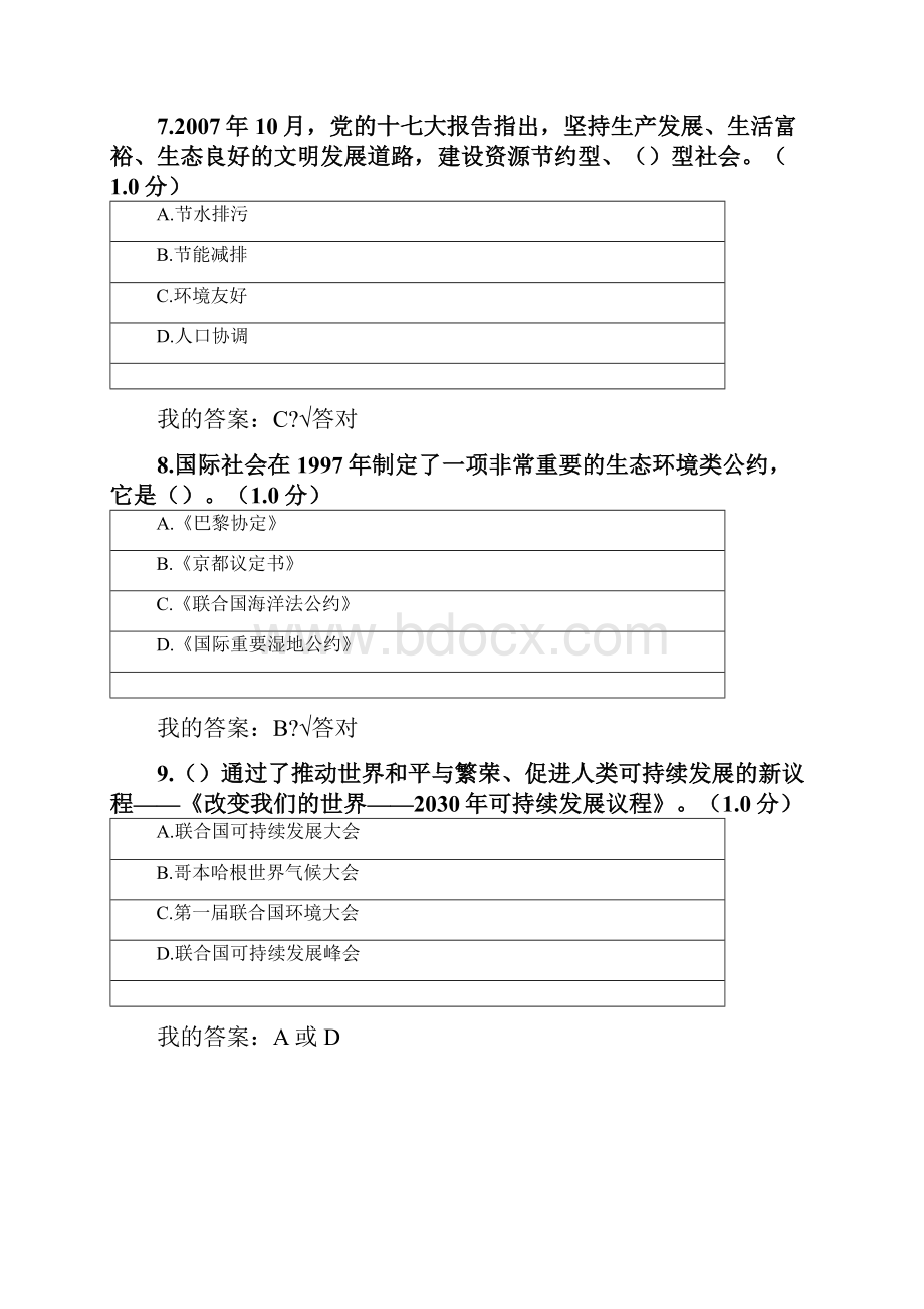 专业技术继续教育生态文明建设试题及答案.docx_第3页