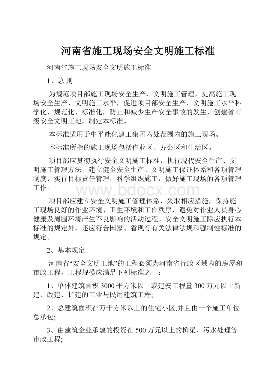 河南省施工现场安全文明施工标准.docx