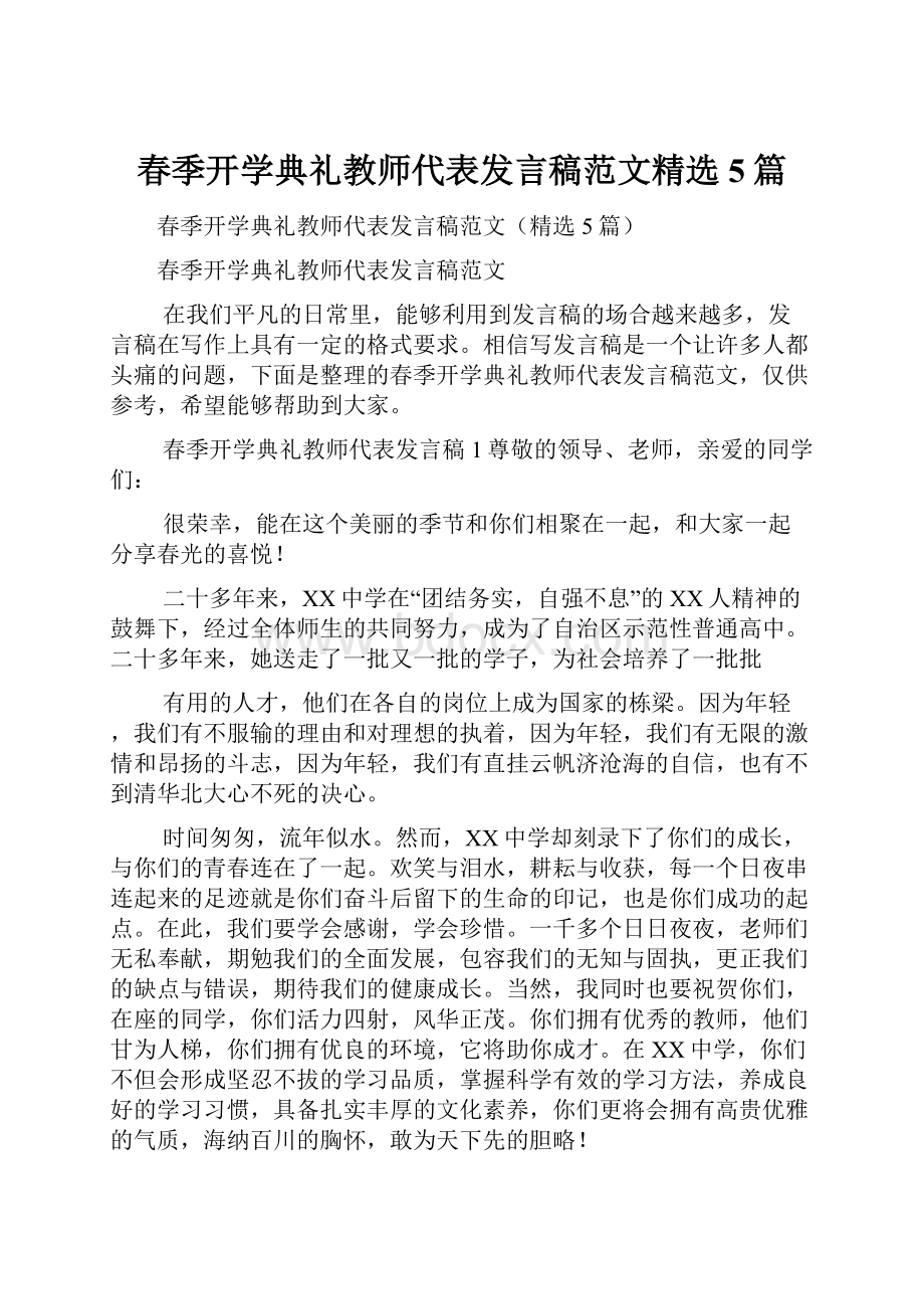 春季开学典礼教师代表发言稿范文精选5篇.docx