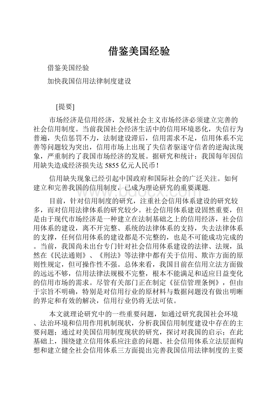 借鉴美国经验.docx