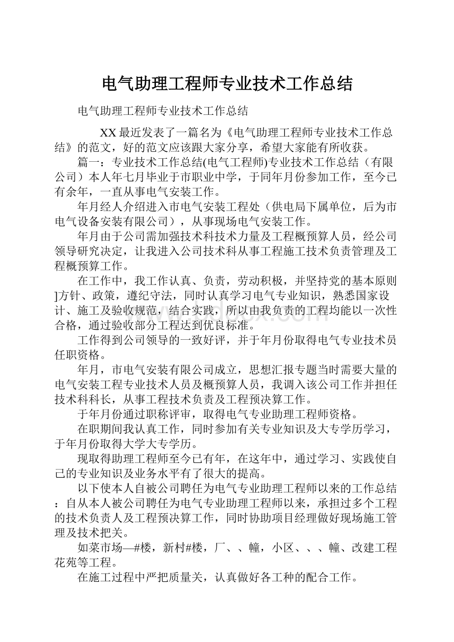 电气助理工程师专业技术工作总结.docx