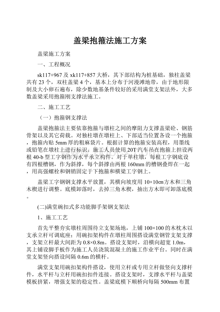 盖梁抱箍法施工方案.docx