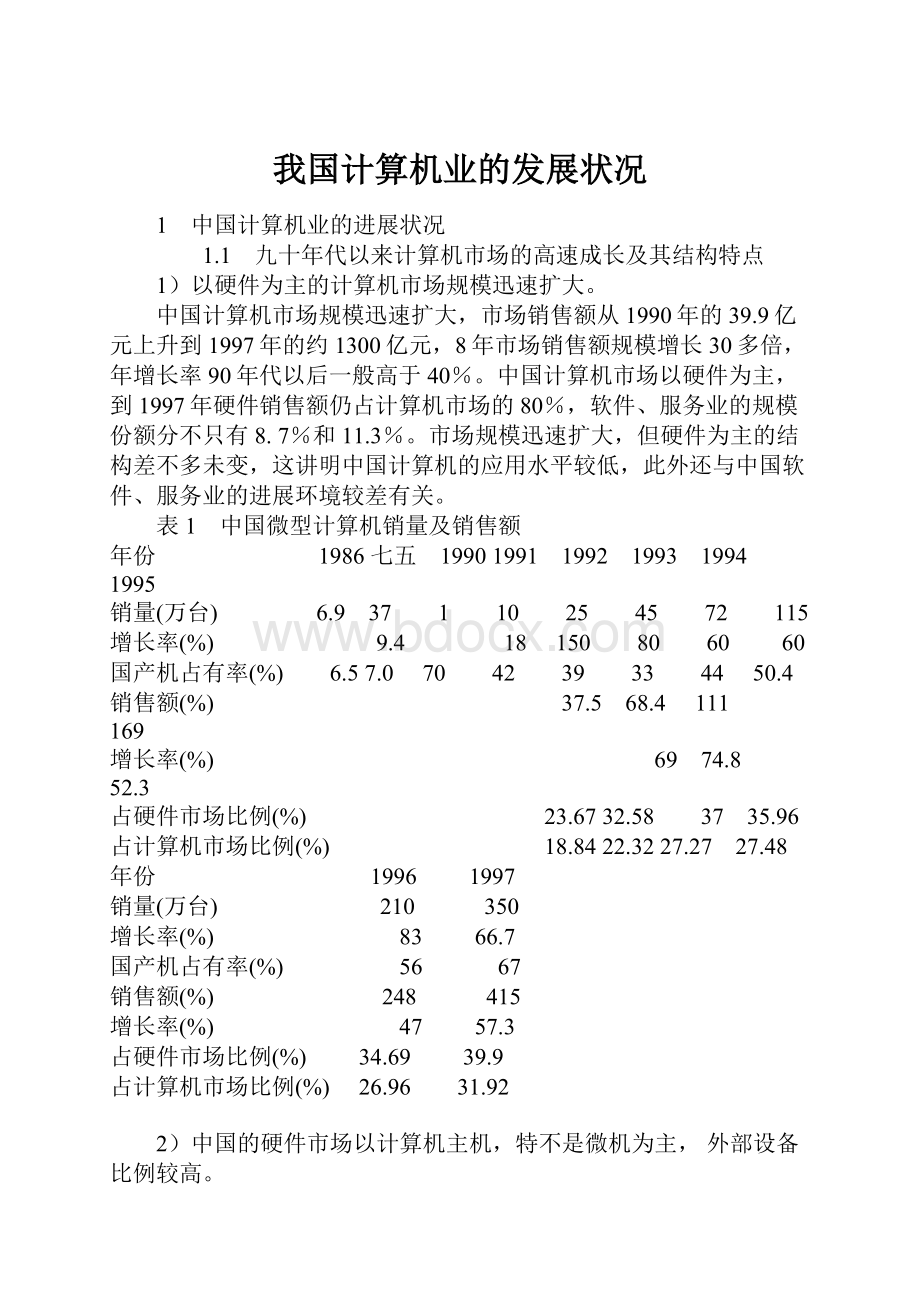 我国计算机业的发展状况.docx_第1页