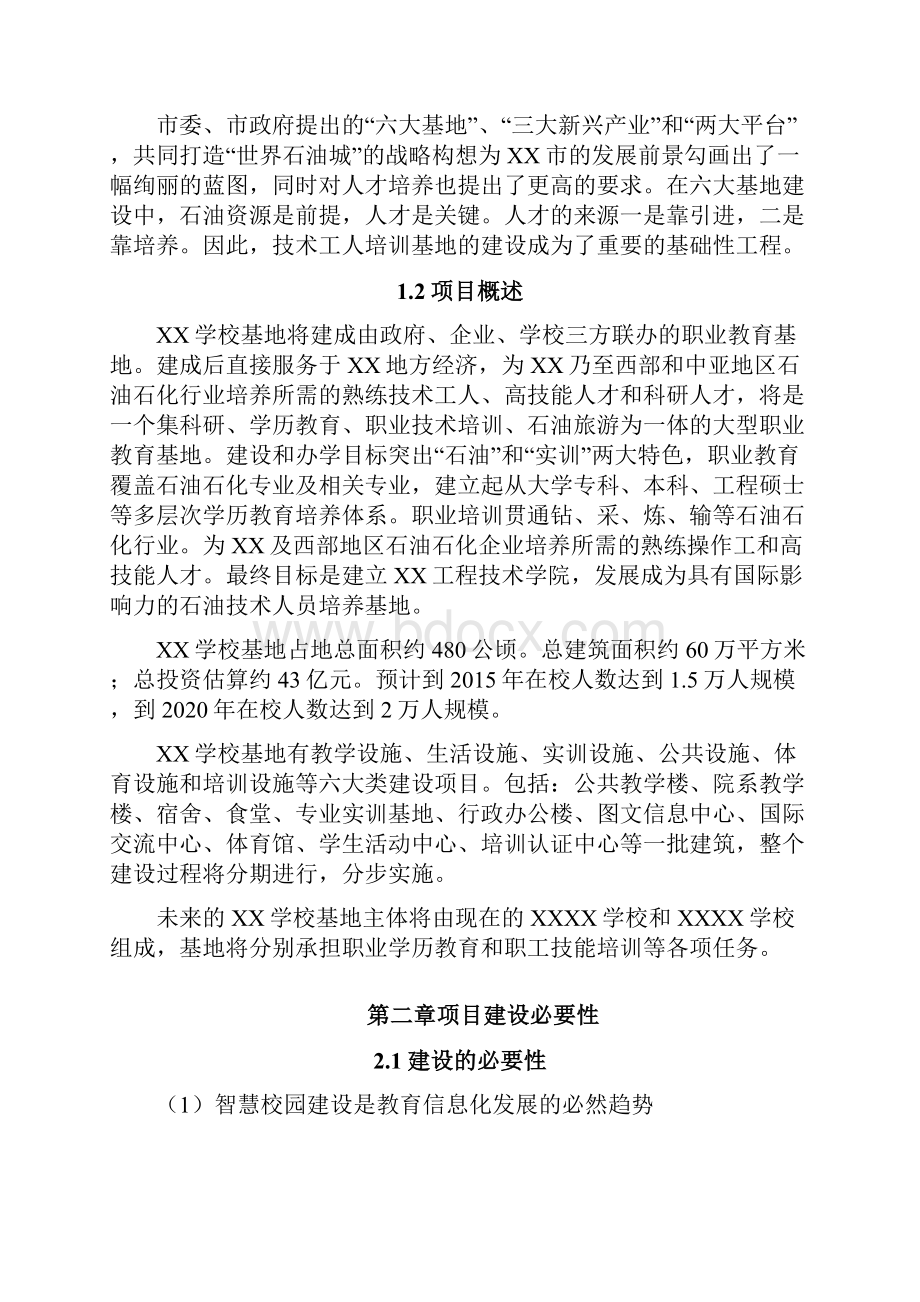 智慧校园建设设计方案.docx_第2页