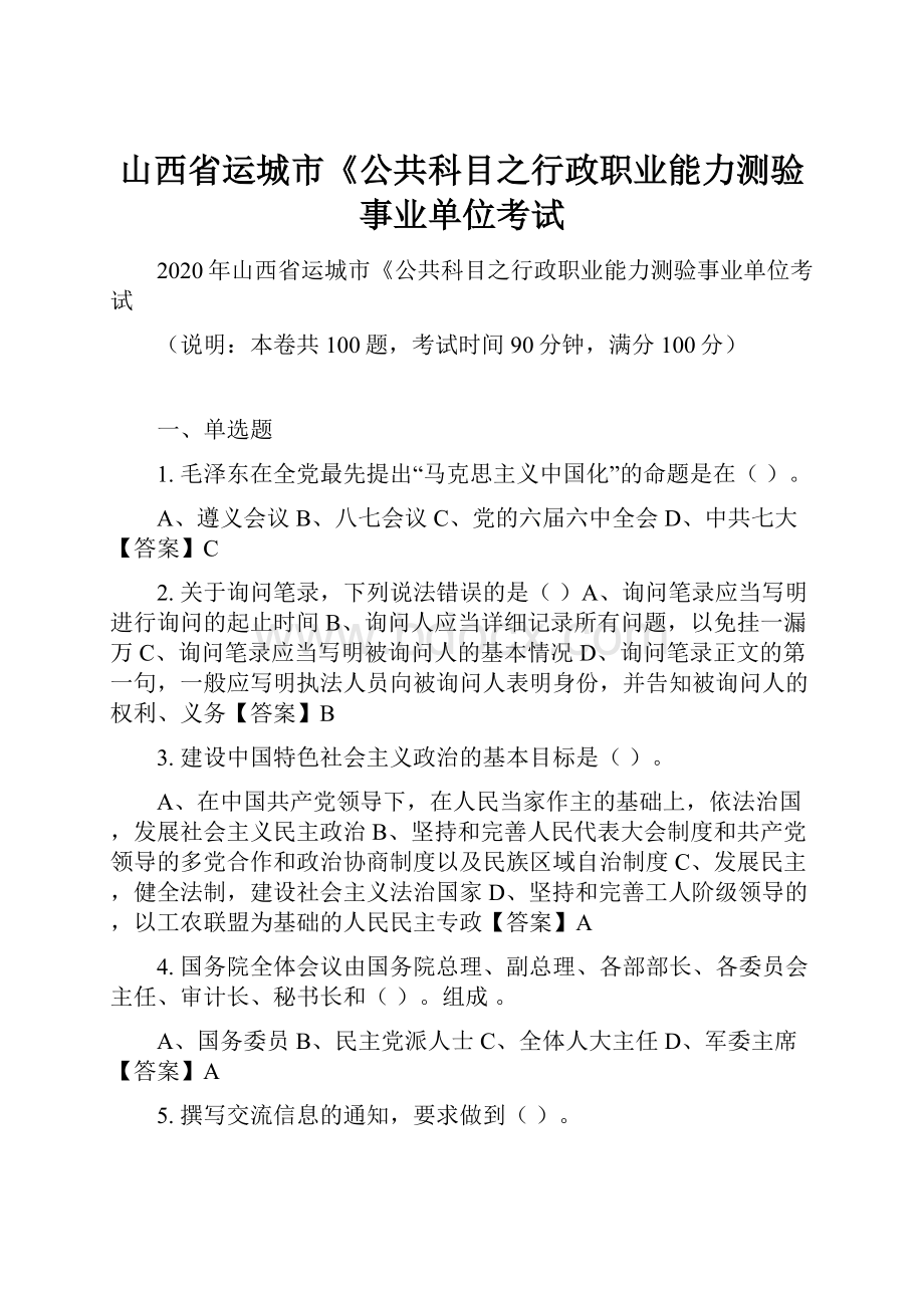 山西省运城市《公共科目之行政职业能力测验事业单位考试.docx