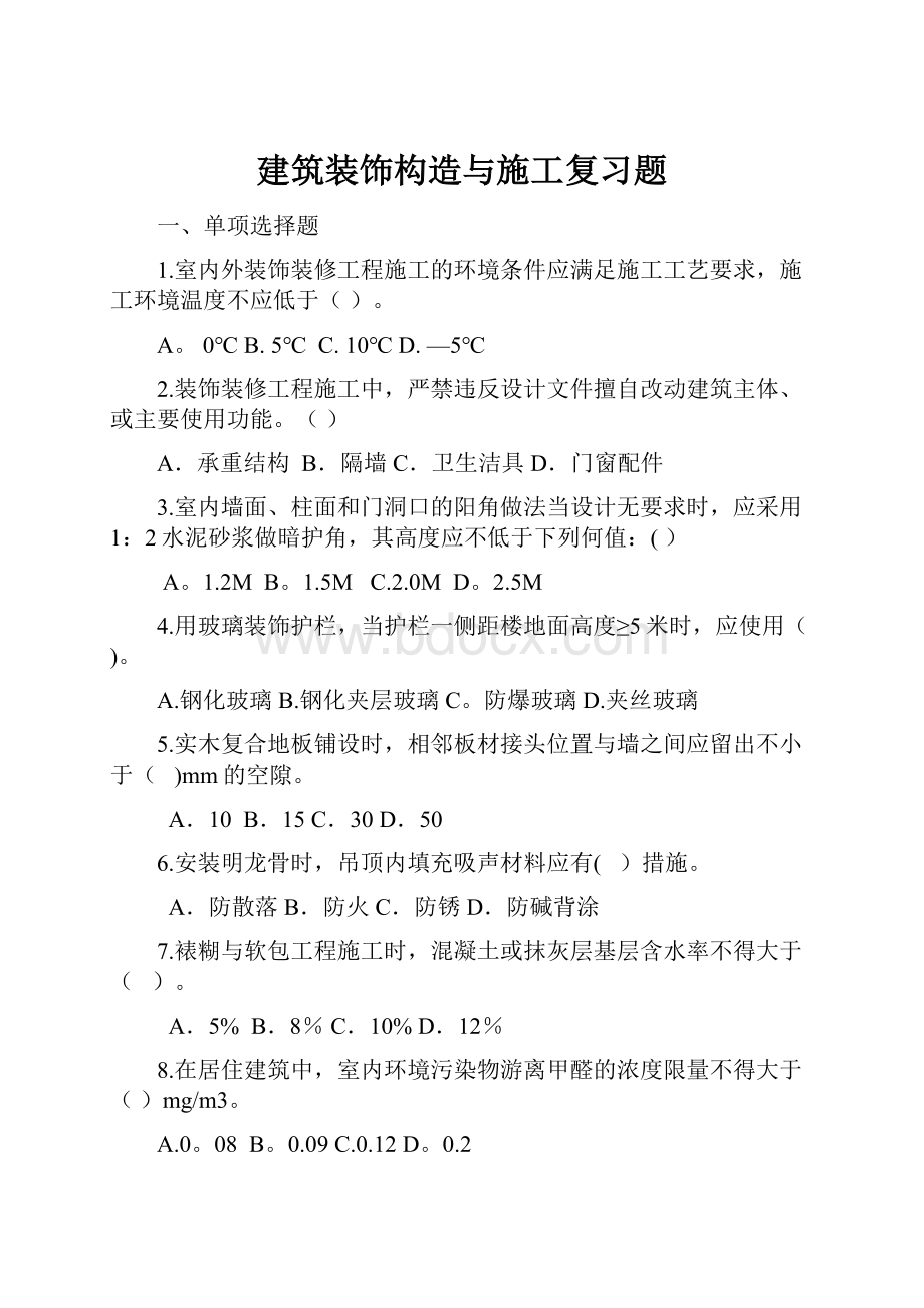 建筑装饰构造与施工复习题.docx_第1页