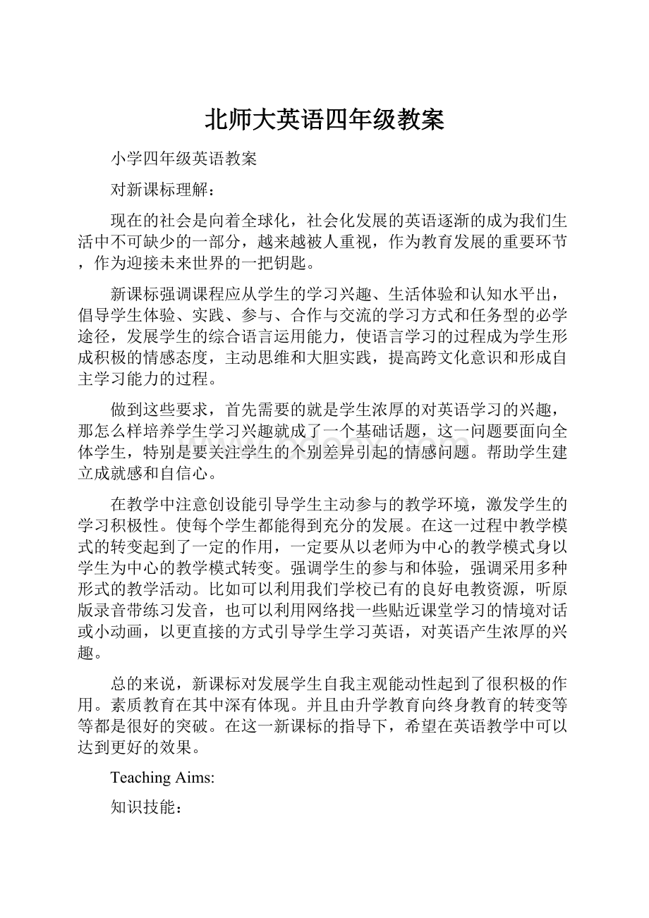 北师大英语四年级教案.docx