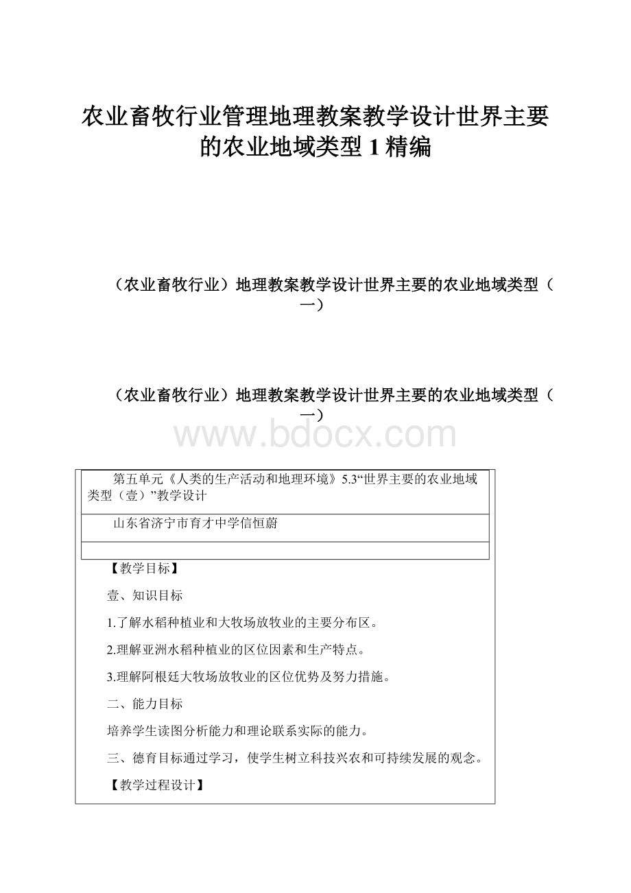 农业畜牧行业管理地理教案教学设计世界主要的农业地域类型1精编.docx