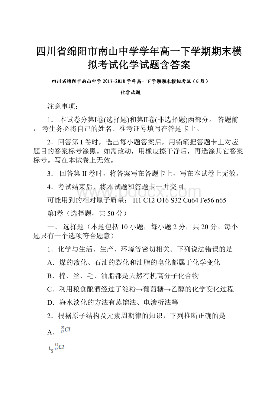 四川省绵阳市南山中学学年高一下学期期末模拟考试化学试题含答案.docx_第1页