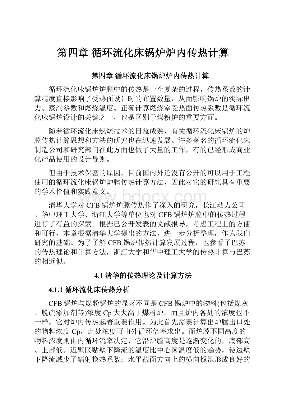 第四章循环流化床锅炉炉内传热计算.docx_第1页