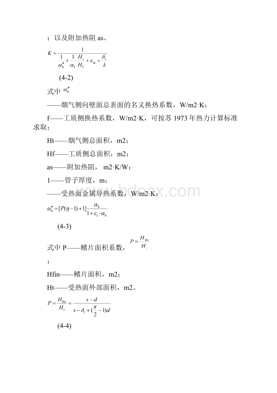 第四章循环流化床锅炉炉内传热计算.docx_第3页