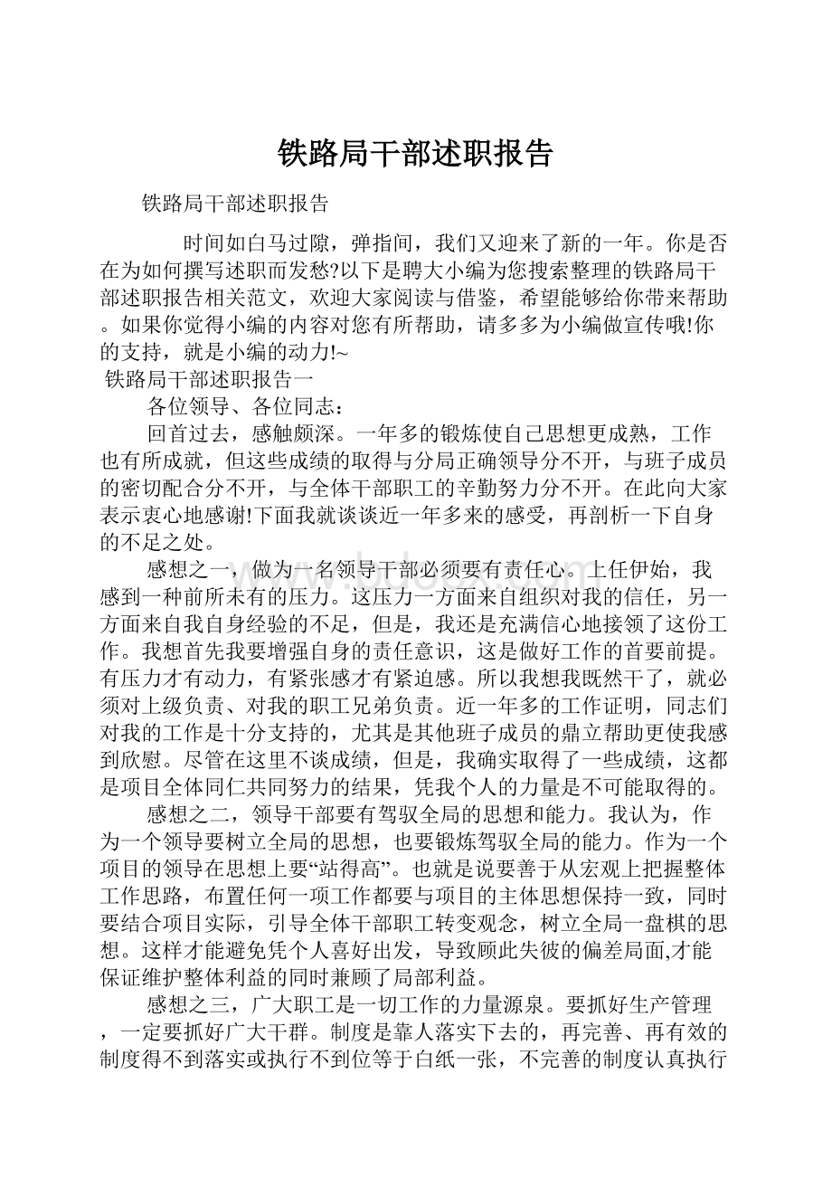 铁路局干部述职报告.docx_第1页