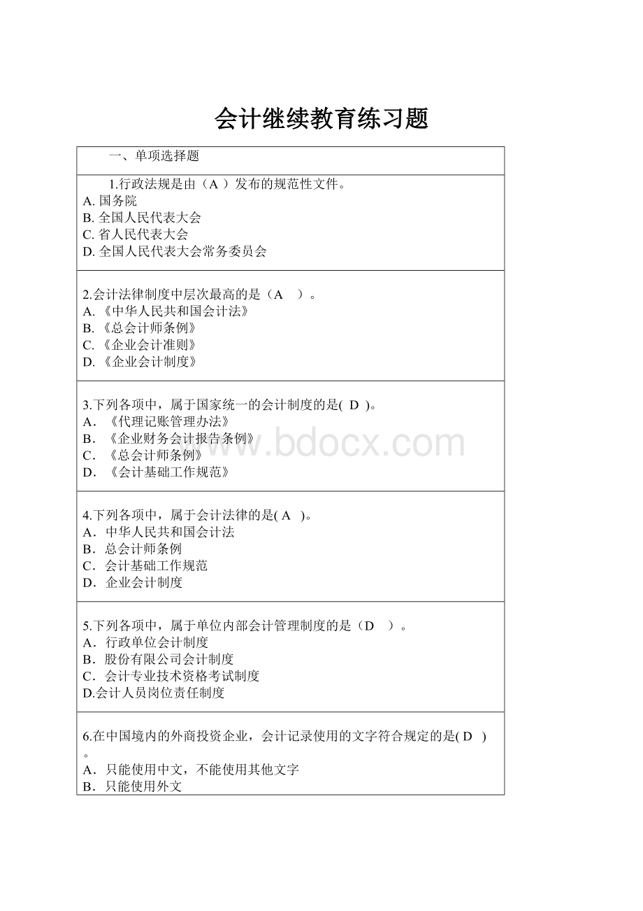 会计继续教育练习题.docx