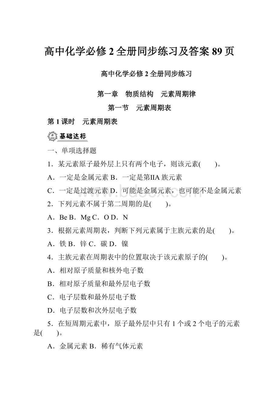 高中化学必修2全册同步练习及答案89页.docx_第1页