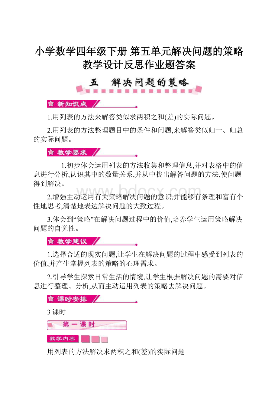 小学数学四年级下册 第五单元解决问题的策略教学设计反思作业题答案.docx