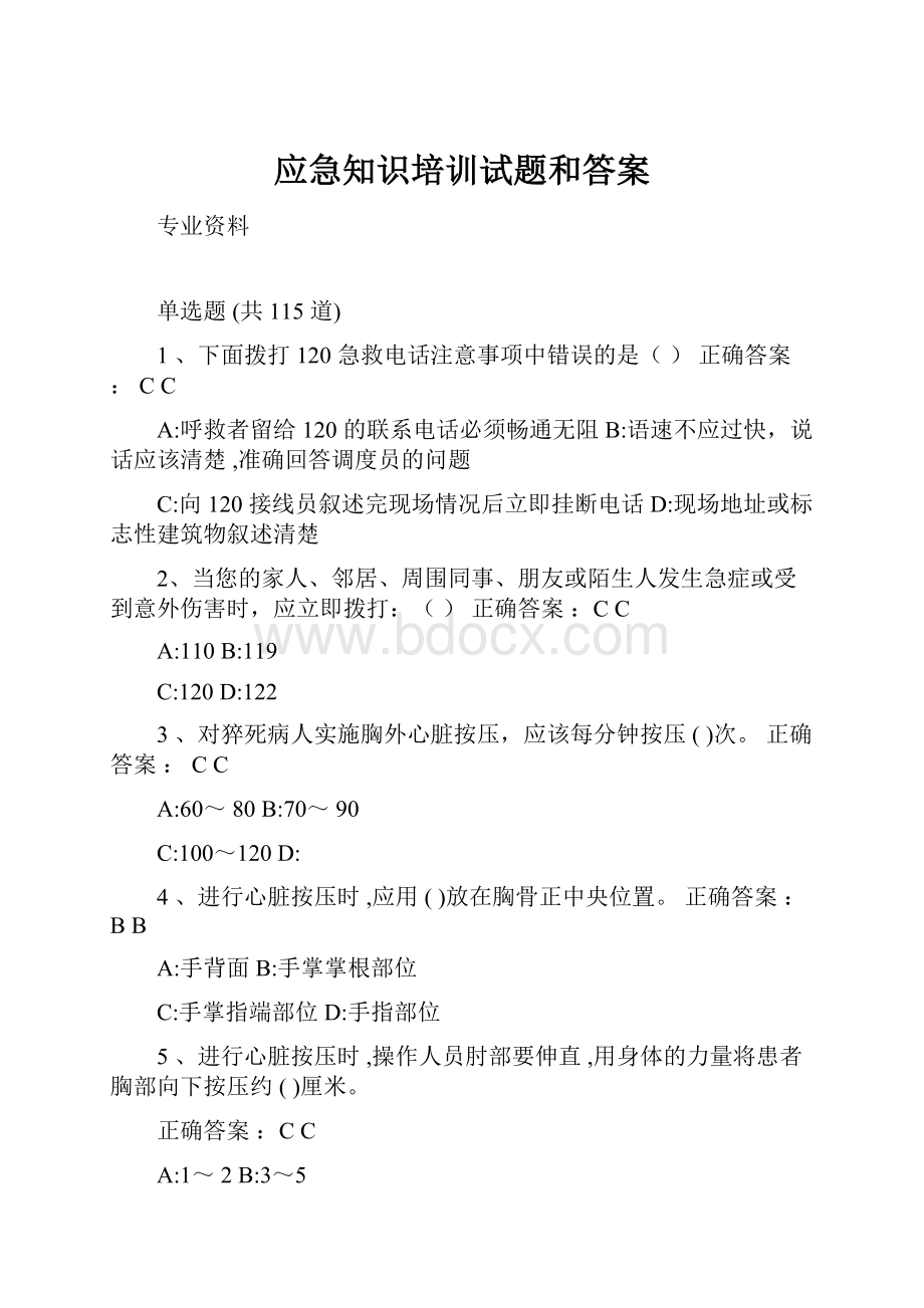 应急知识培训试题和答案.docx