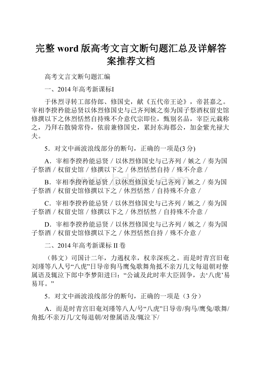 完整word版高考文言文断句题汇总及详解答案推荐文档.docx_第1页