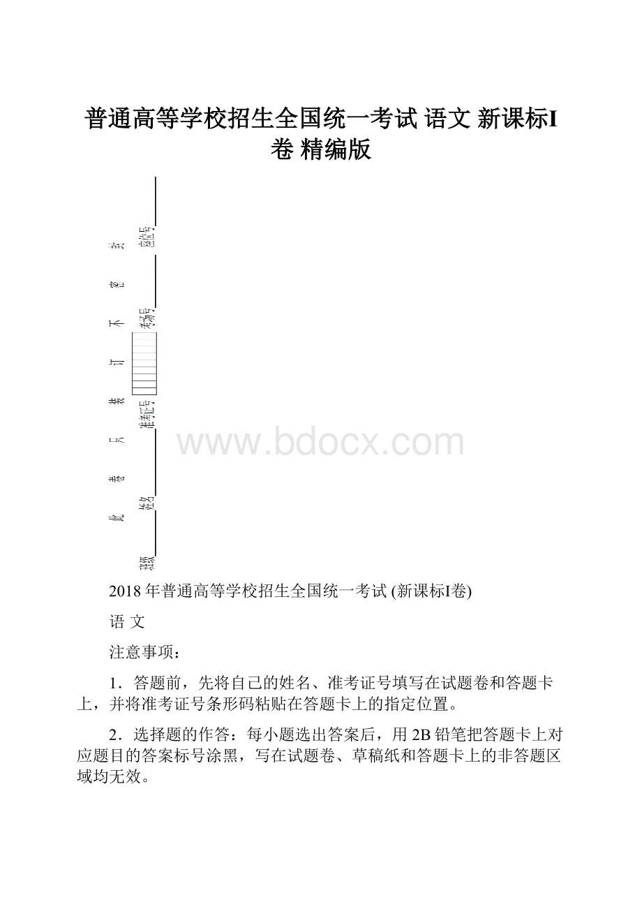 普通高等学校招生全国统一考试 语文 新课标Ⅰ卷 精编版.docx_第1页