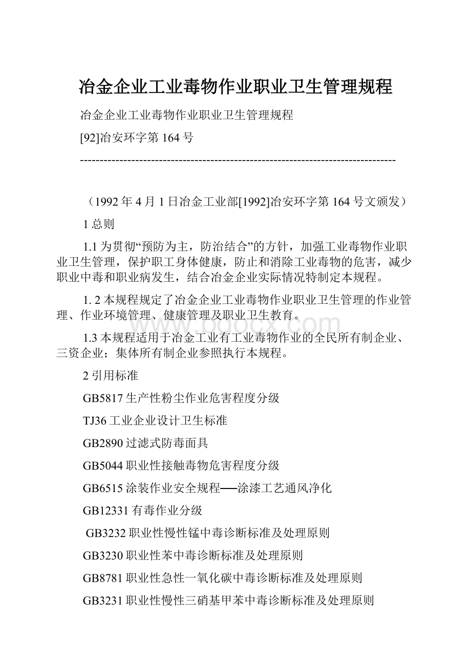 冶金企业工业毒物作业职业卫生管理规程.docx