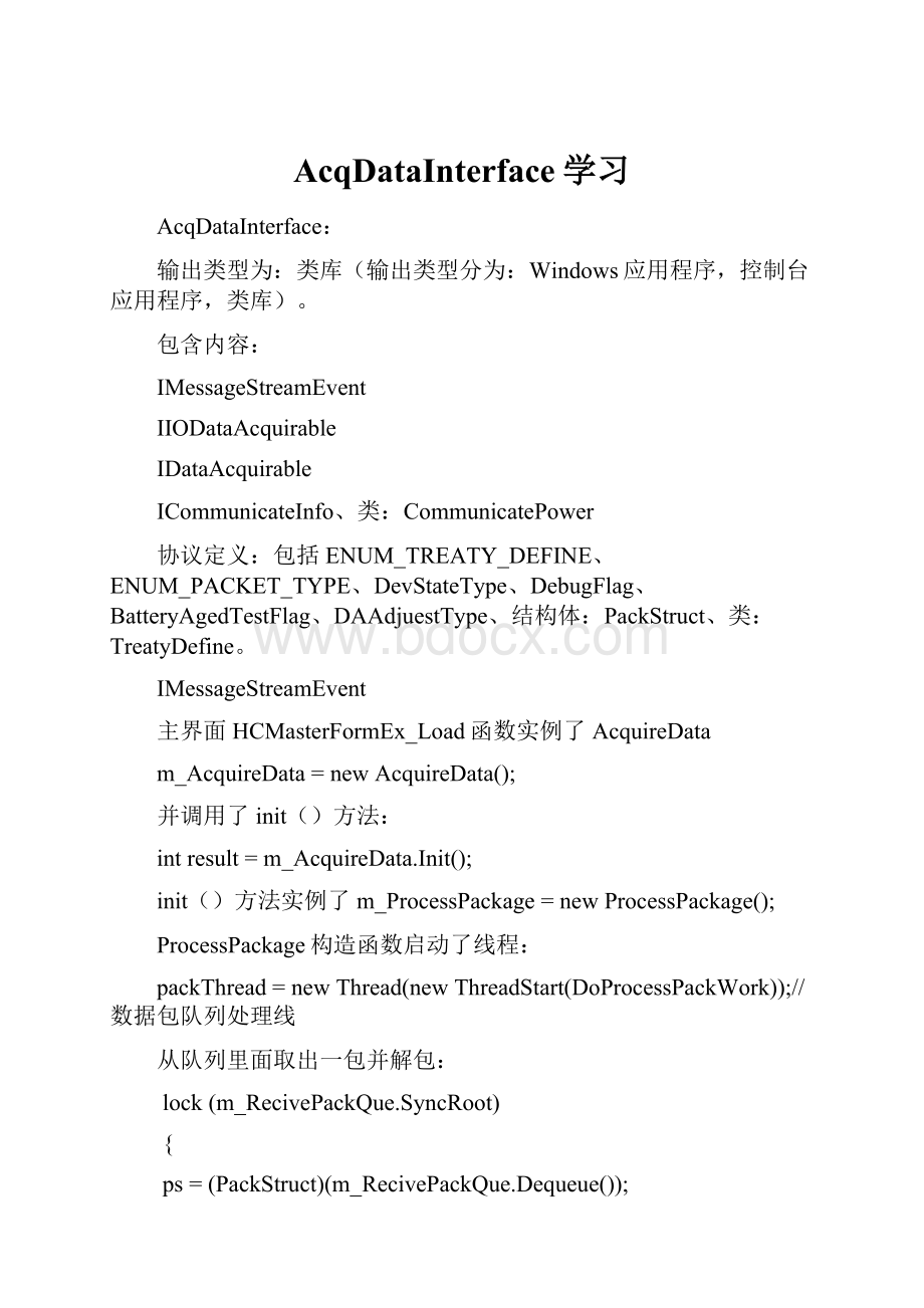 AcqDataInterface学习.docx_第1页