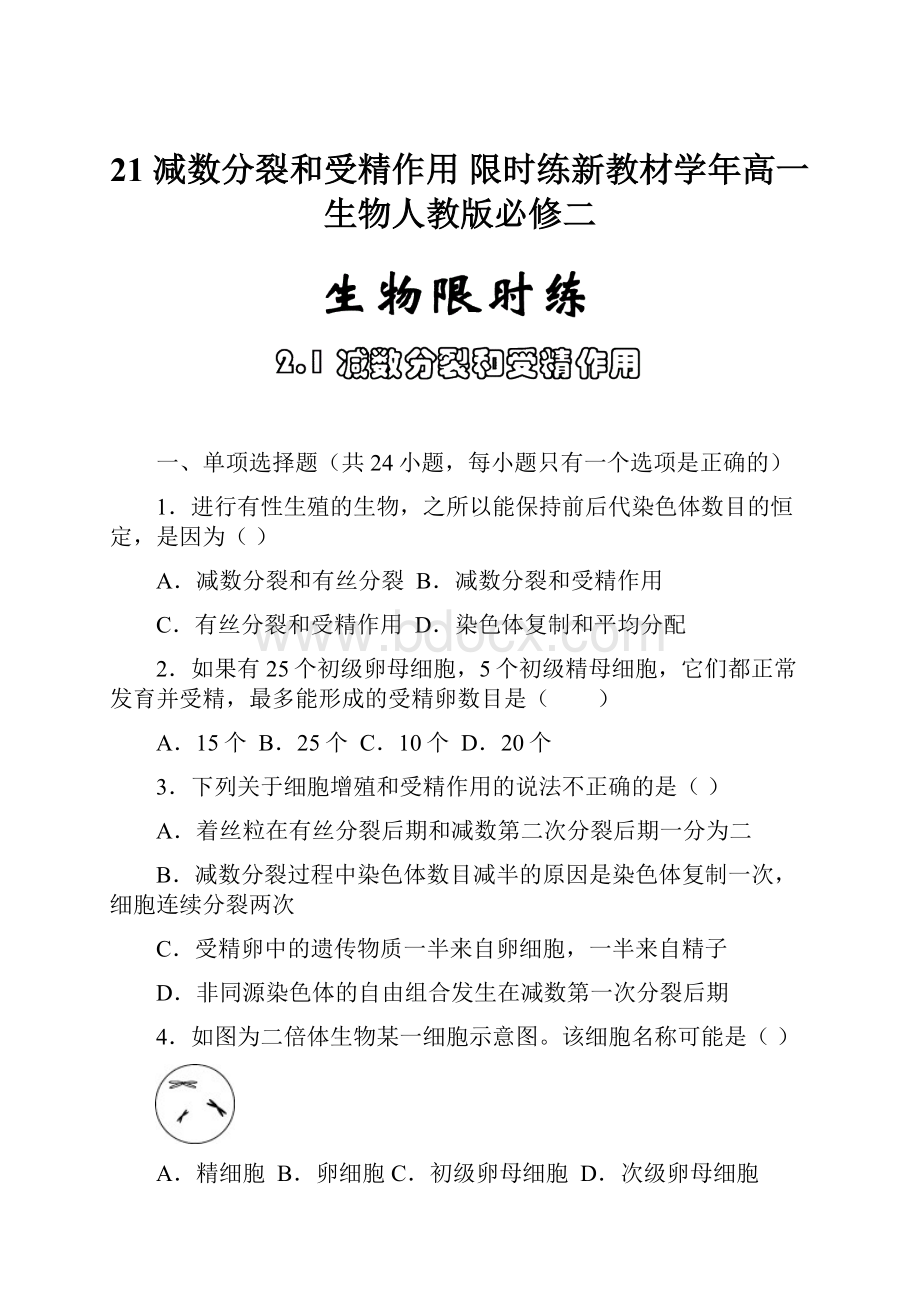 21 减数分裂和受精作用 限时练新教材学年高一生物人教版必修二.docx