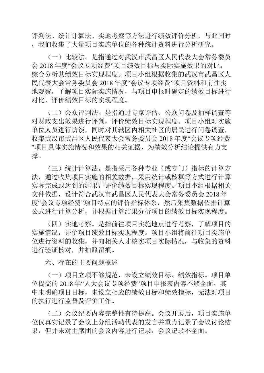 会议专项经费经费项目绩效评价报告.docx_第2页