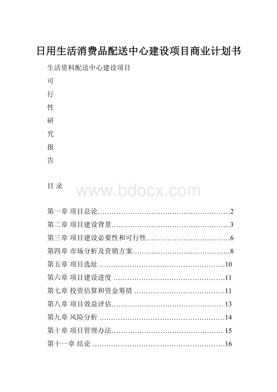 日用生活消费品配送中心建设项目商业计划书.docx_第1页