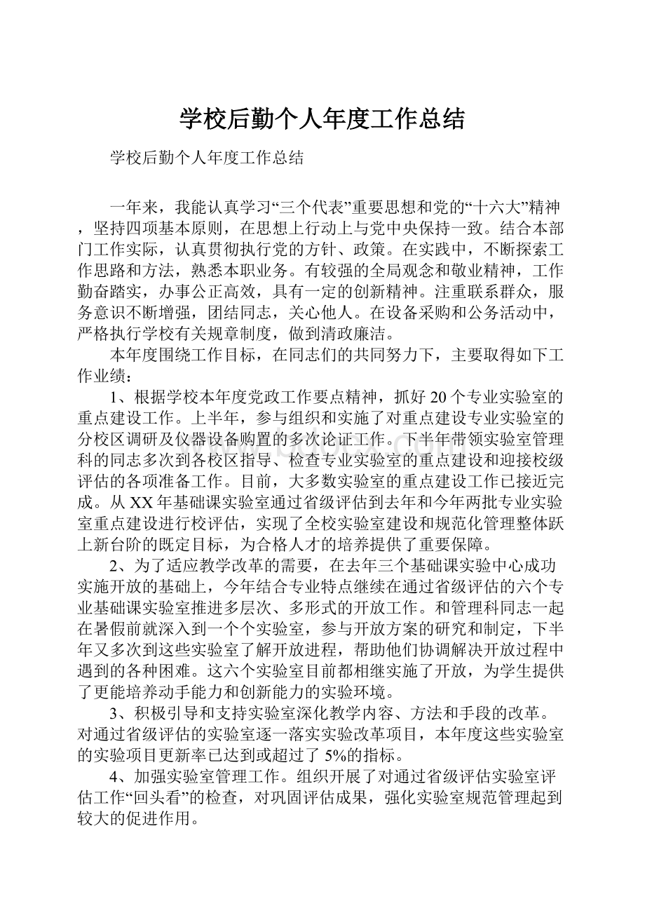 学校后勤个人年度工作总结.docx