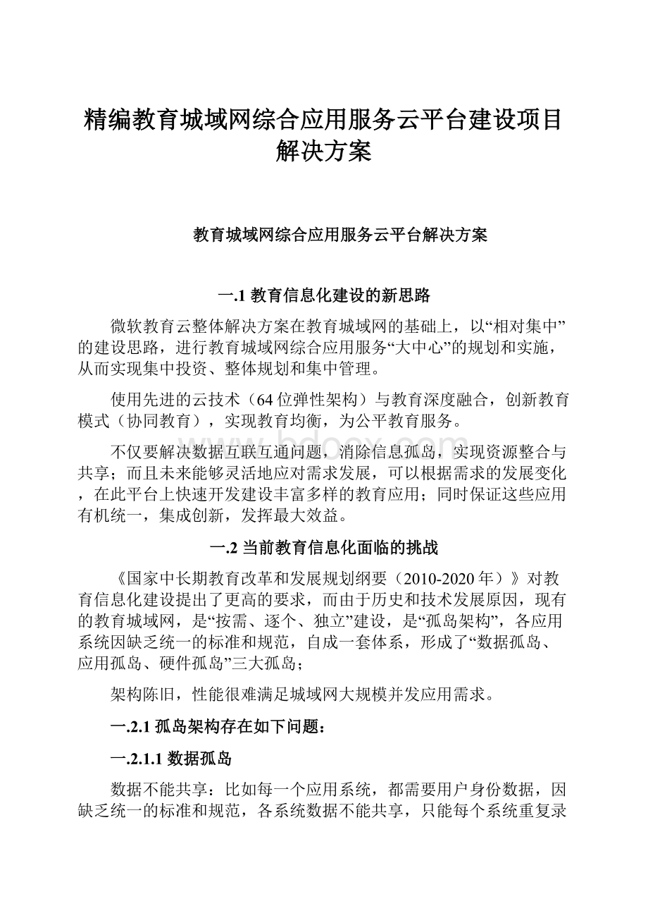 精编教育城域网综合应用服务云平台建设项目解决方案.docx_第1页