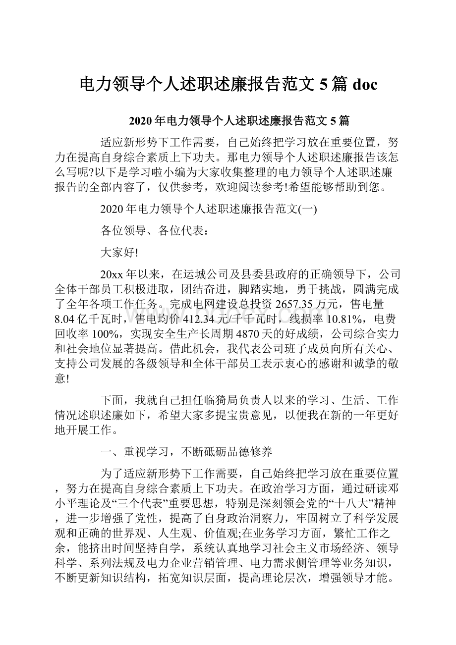 电力领导个人述职述廉报告范文5篇doc.docx_第1页