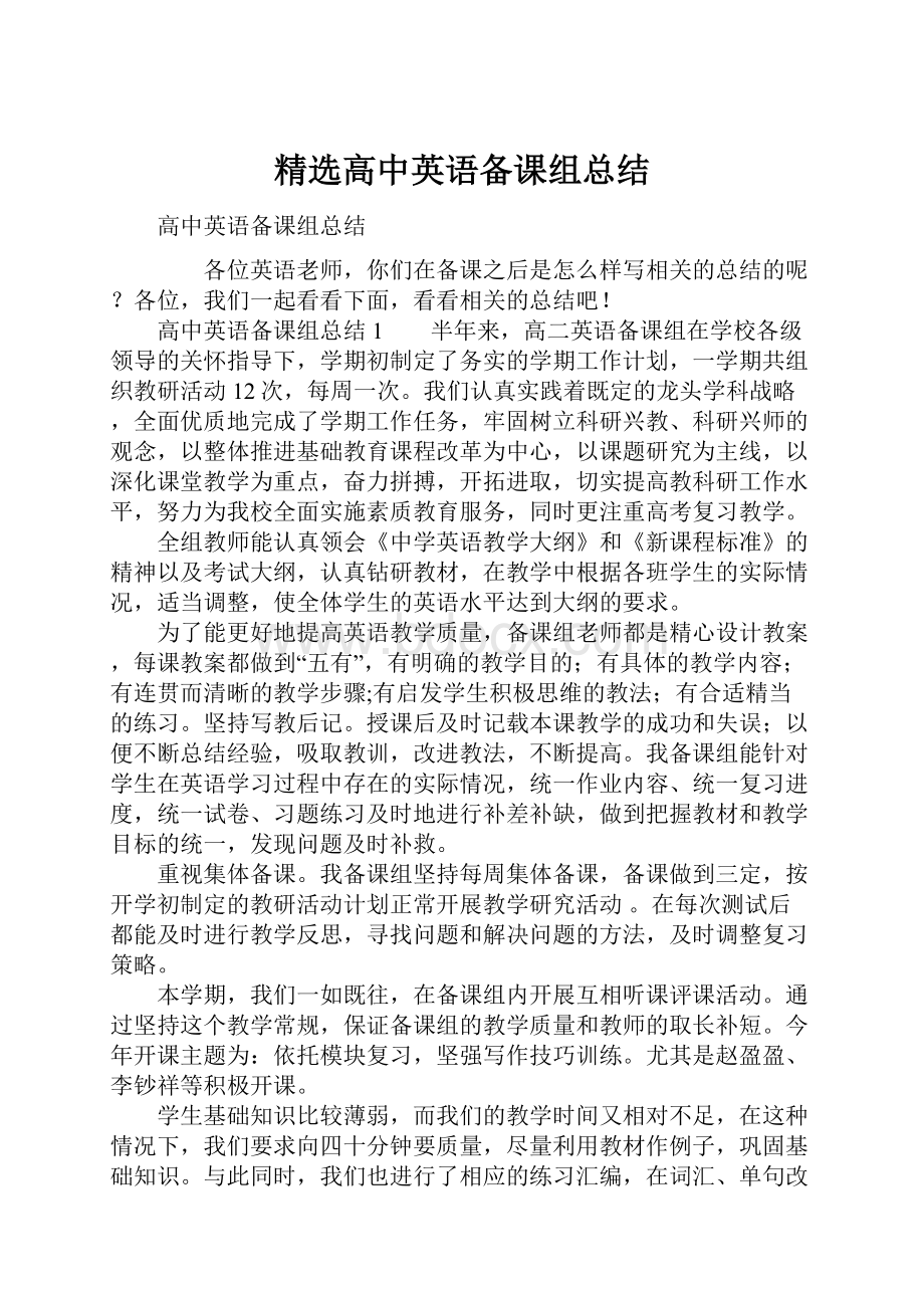 精选高中英语备课组总结.docx_第1页