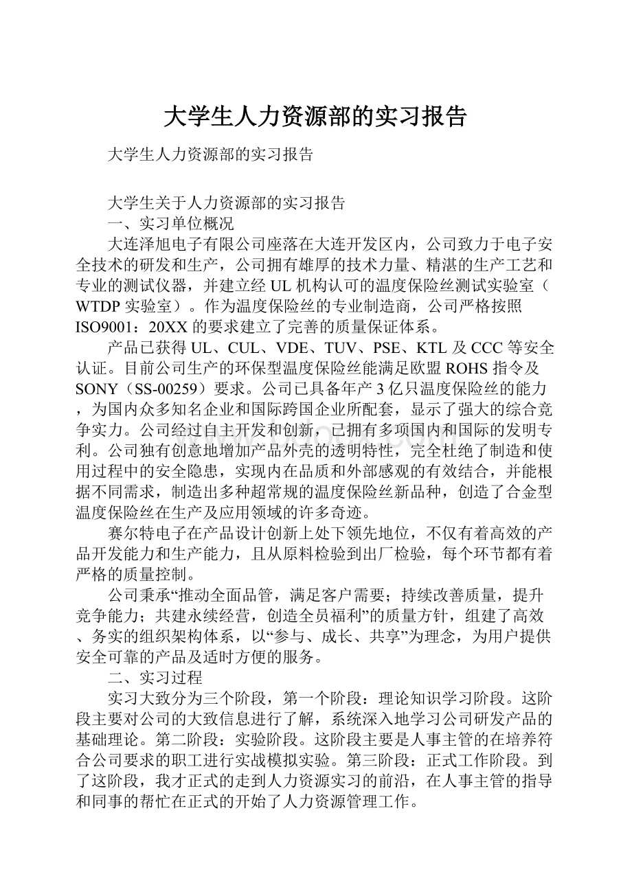 大学生人力资源部的实习报告.docx