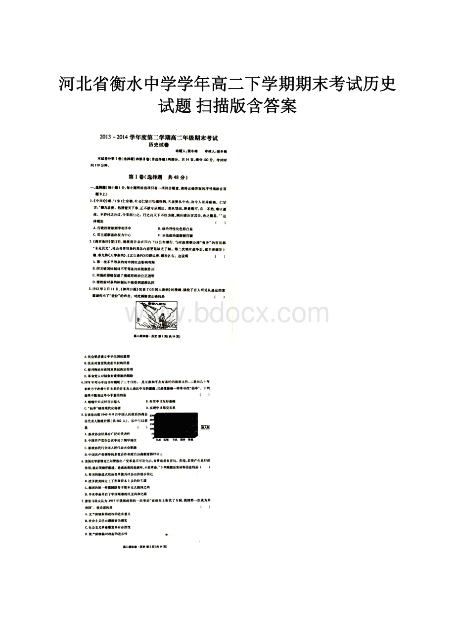 河北省衡水中学学年高二下学期期末考试历史试题 扫描版含答案.docx_第1页