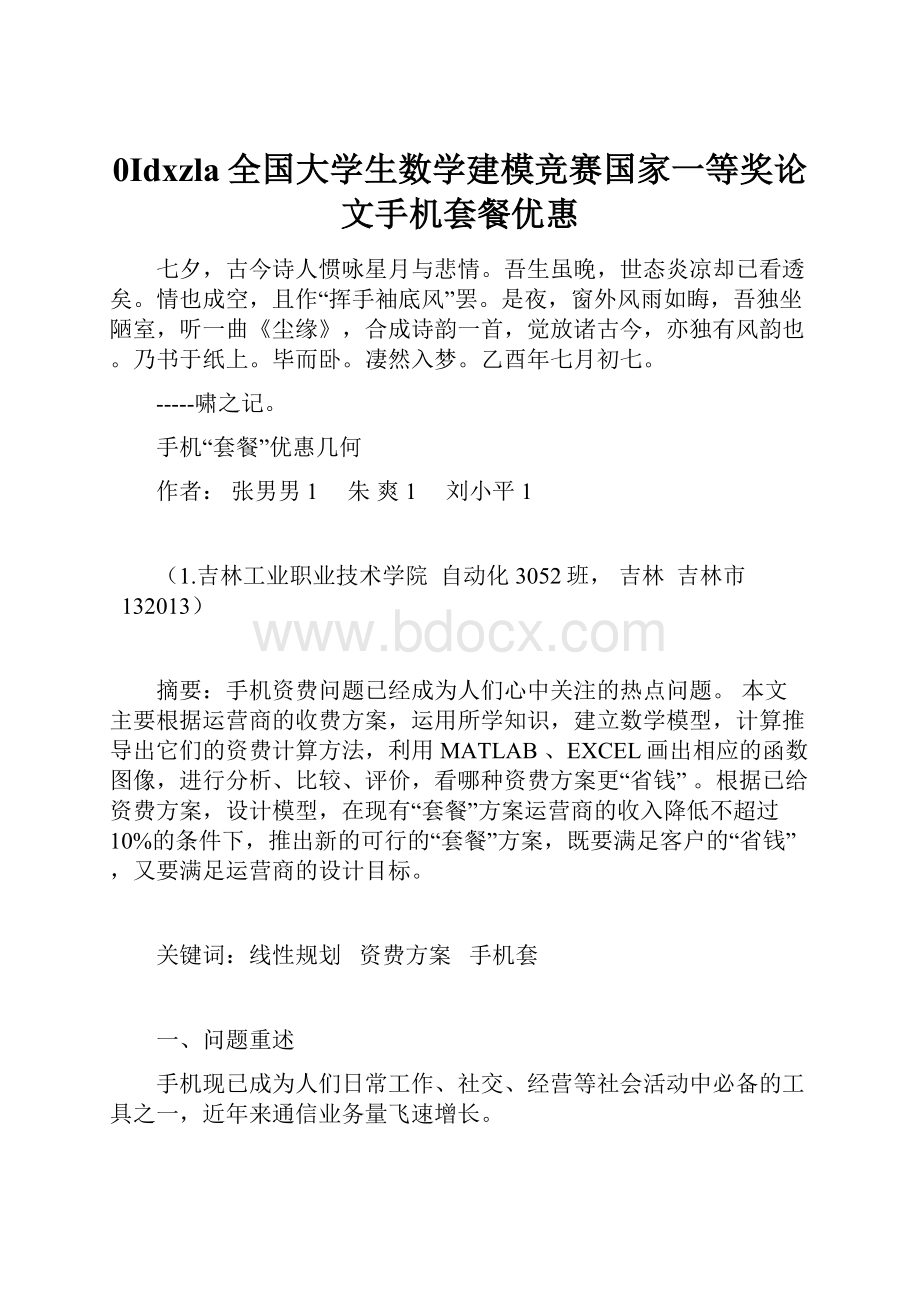 0Idxzla全国大学生数学建模竞赛国家一等奖论文手机套餐优惠.docx_第1页