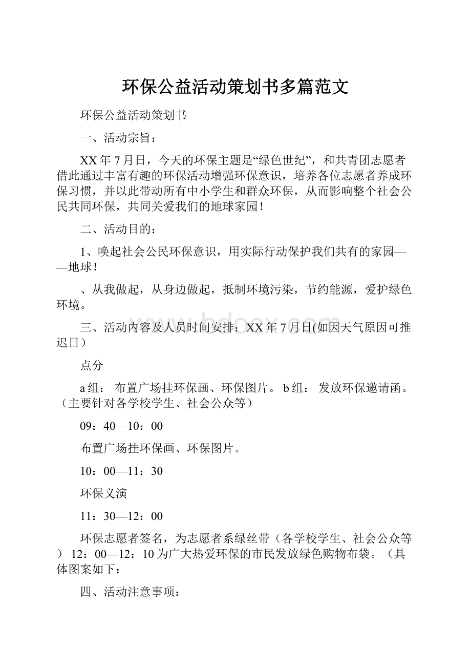 环保公益活动策划书多篇范文.docx