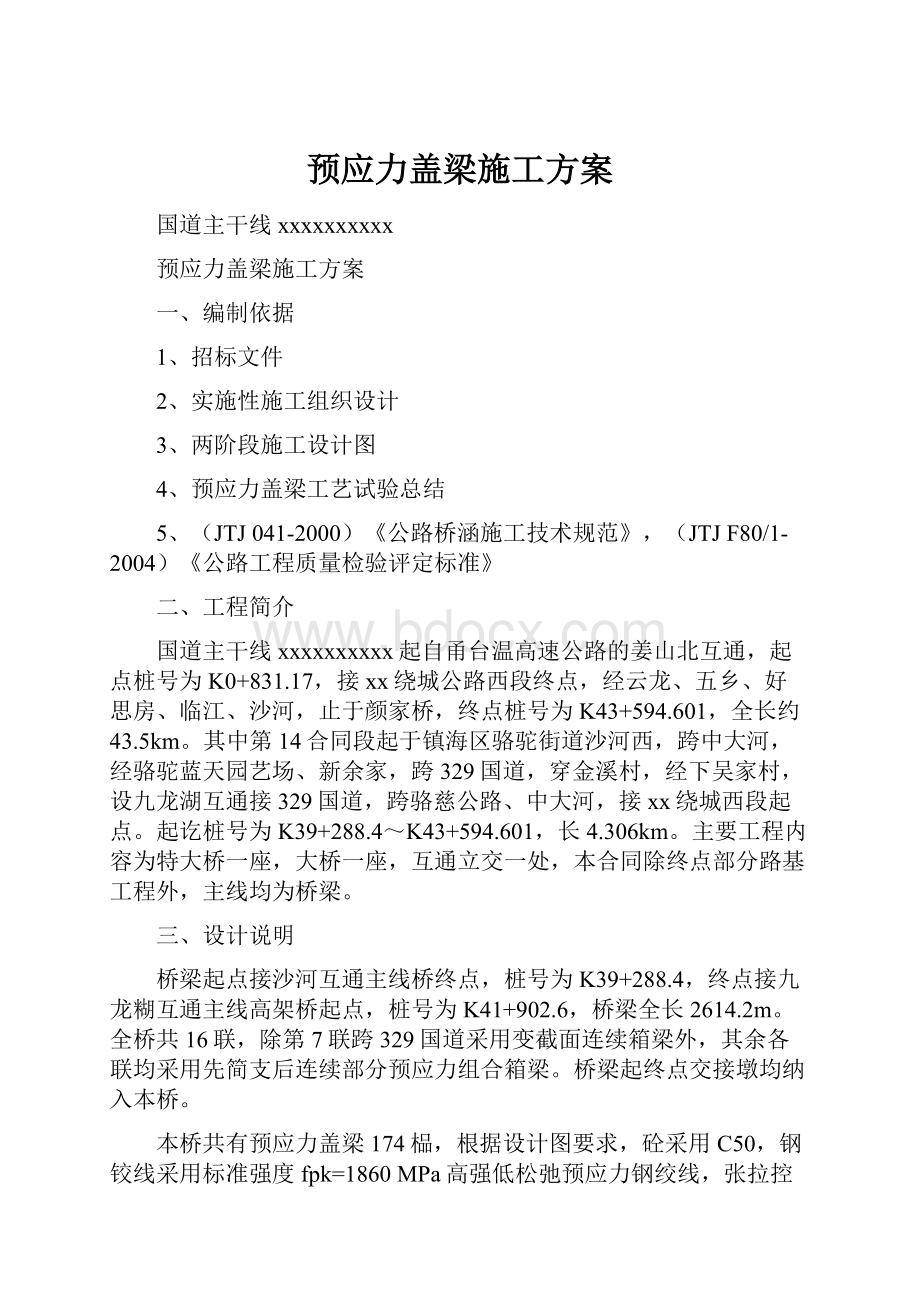 预应力盖梁施工方案.docx_第1页