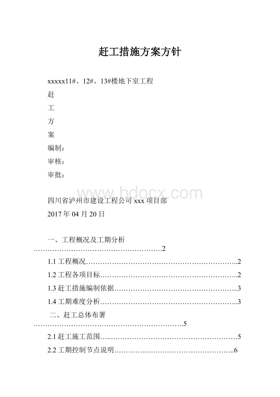 赶工措施方案方针.docx_第1页