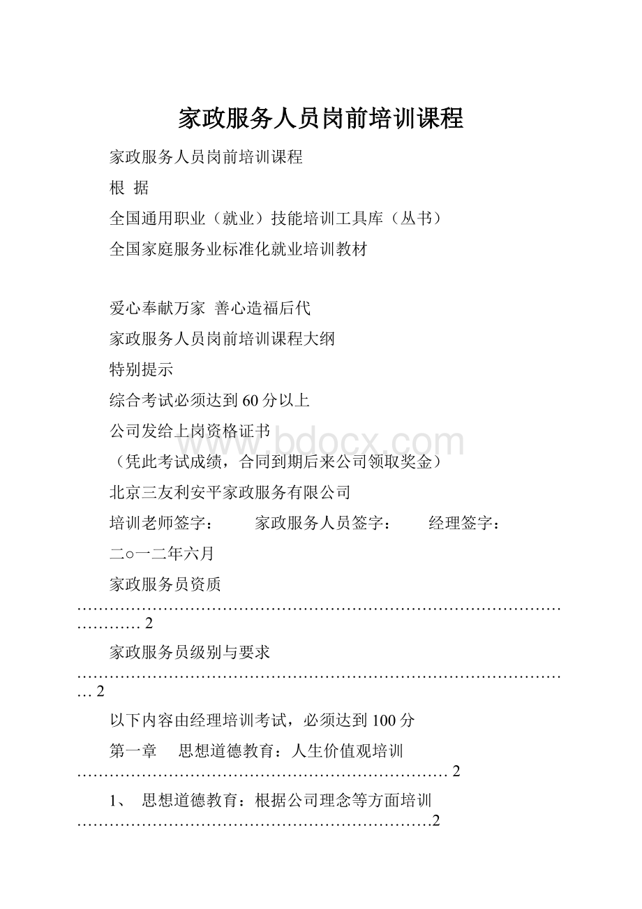 家政服务人员岗前培训课程.docx_第1页