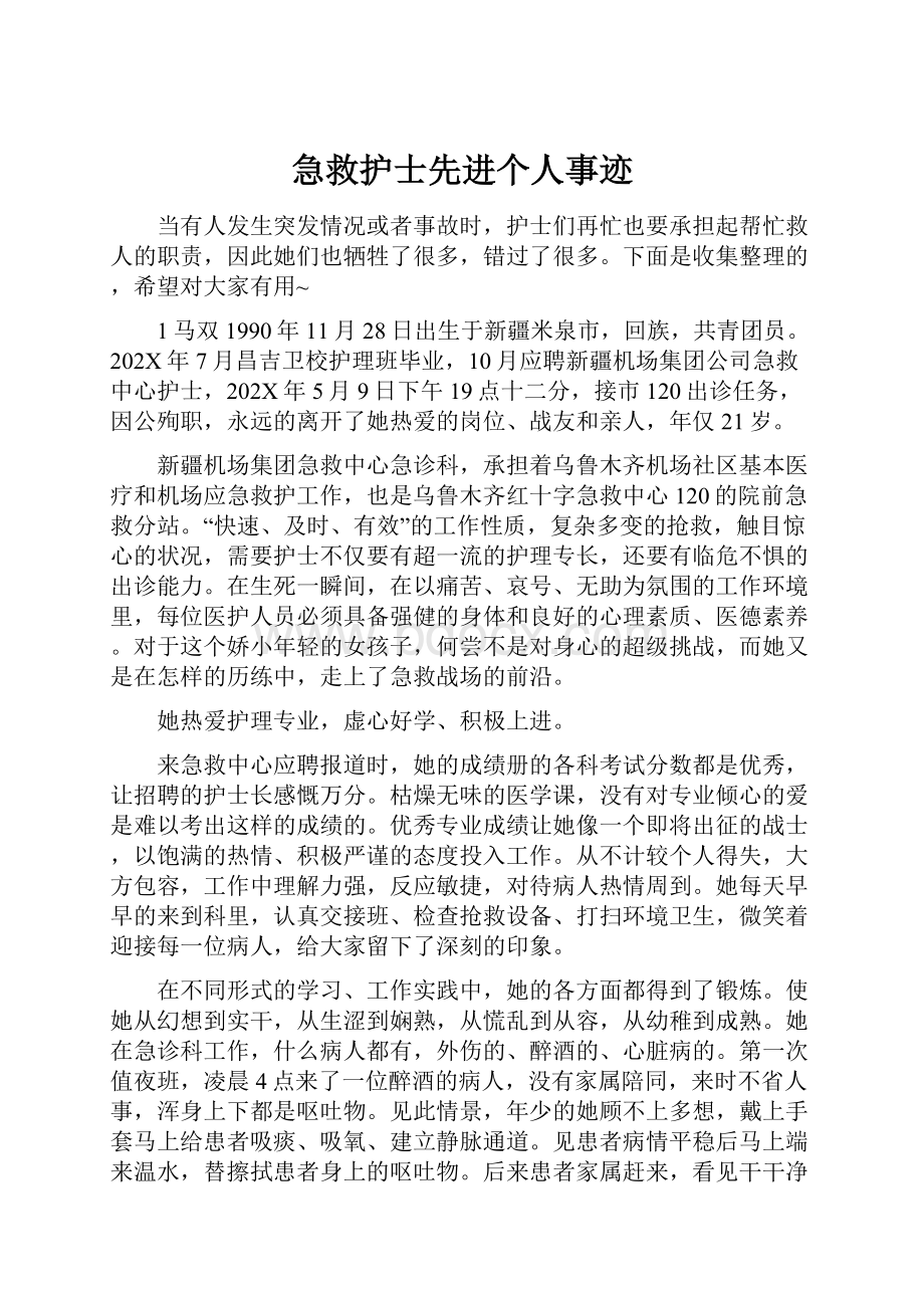 急救护士先进个人事迹.docx_第1页