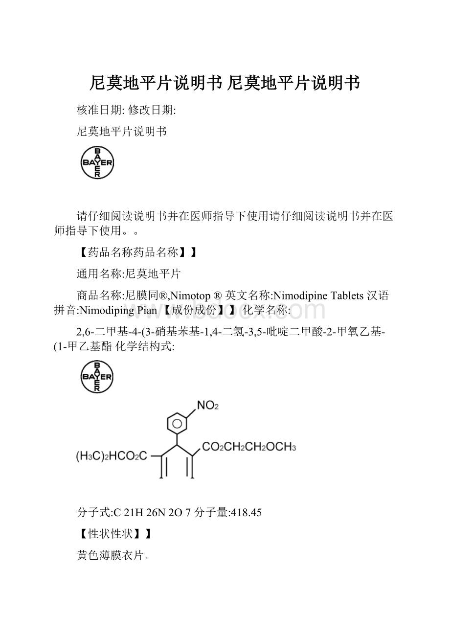 尼莫地平片说明书 尼莫地平片说明书.docx