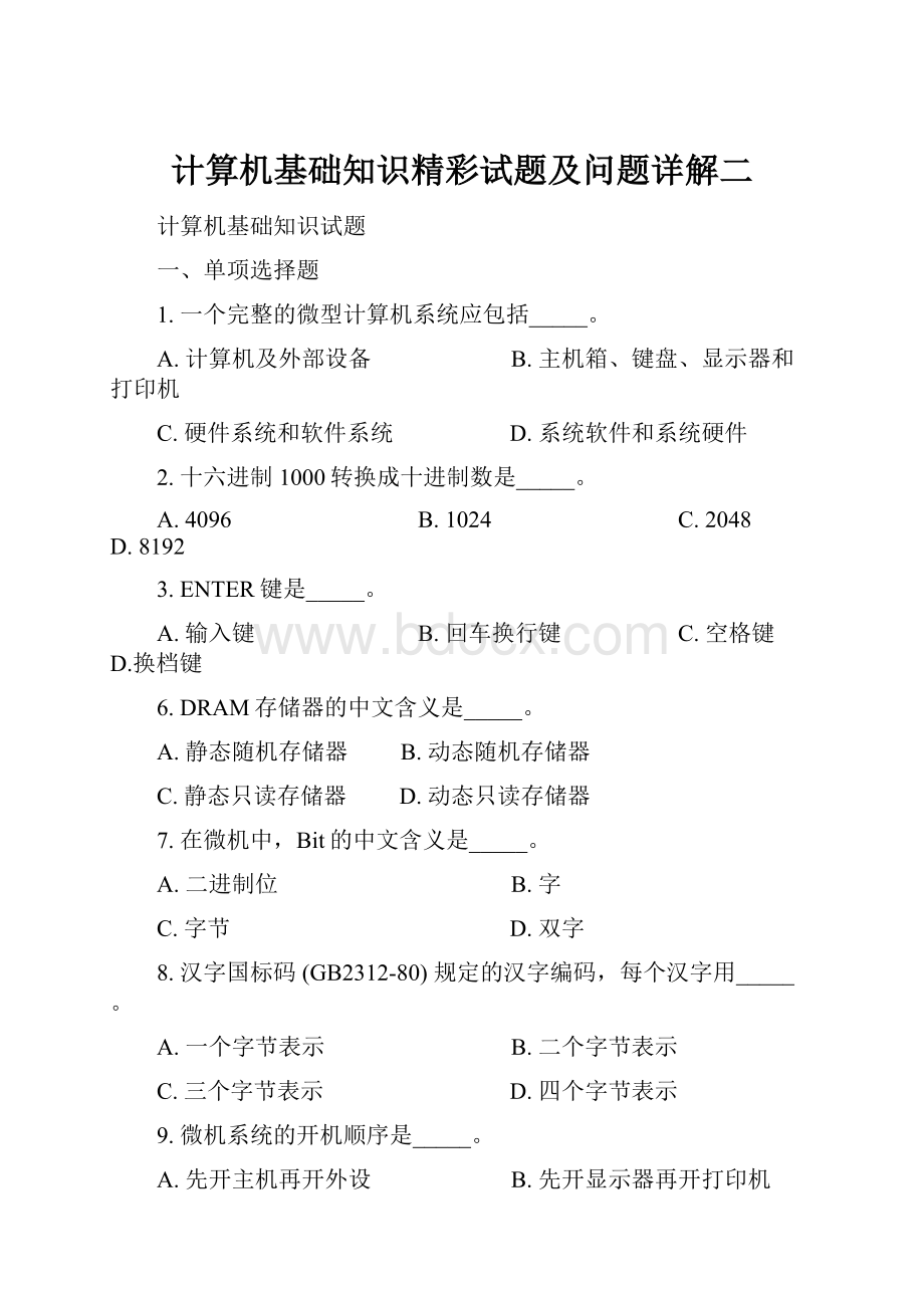 计算机基础知识精彩试题及问题详解二.docx_第1页