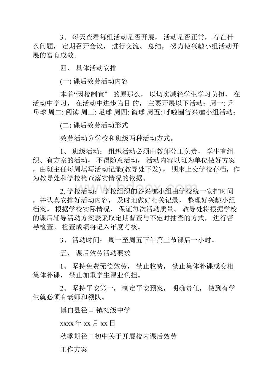 最新校内课后服务工作方案精选.docx_第2页