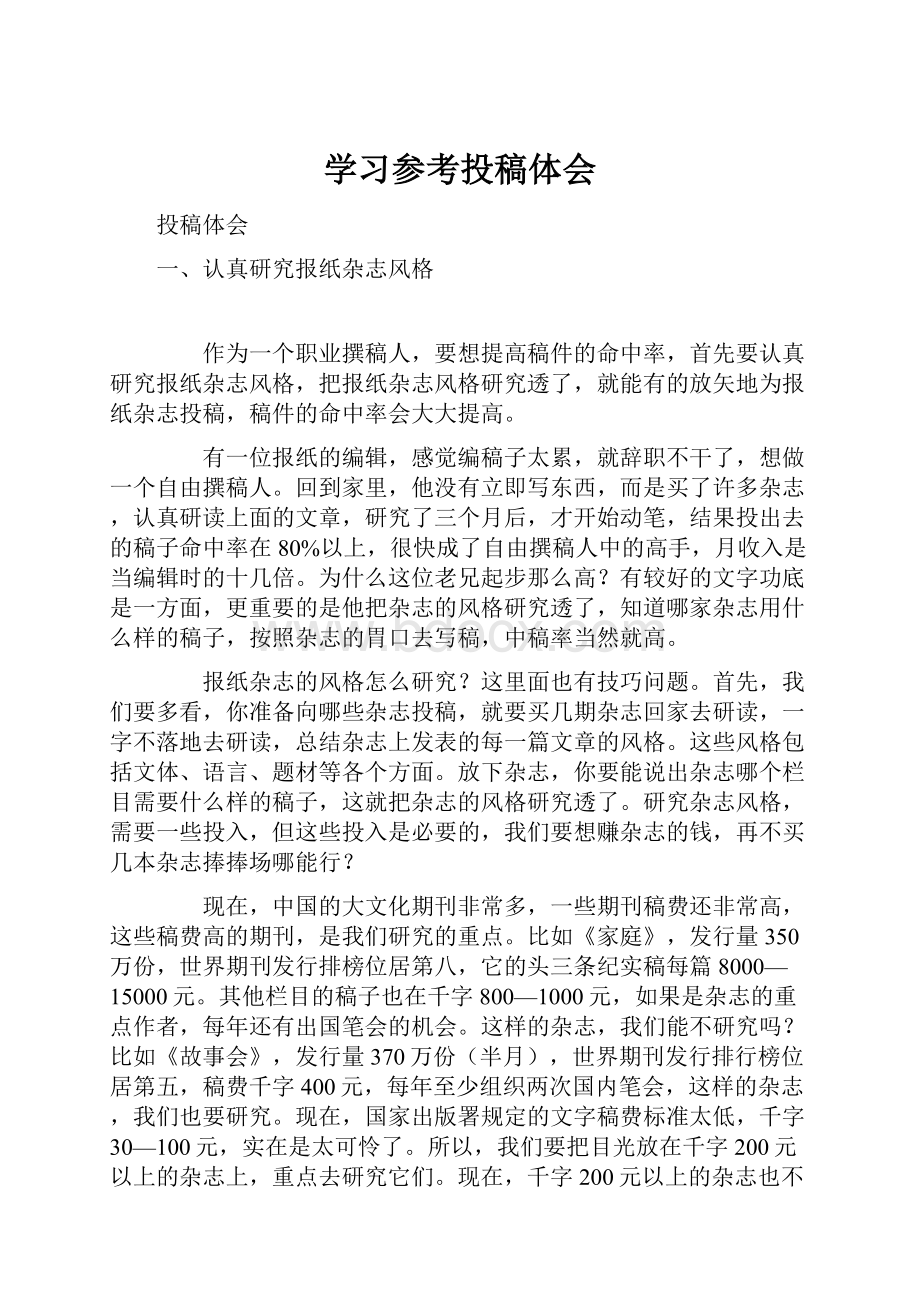 学习参考投稿体会.docx