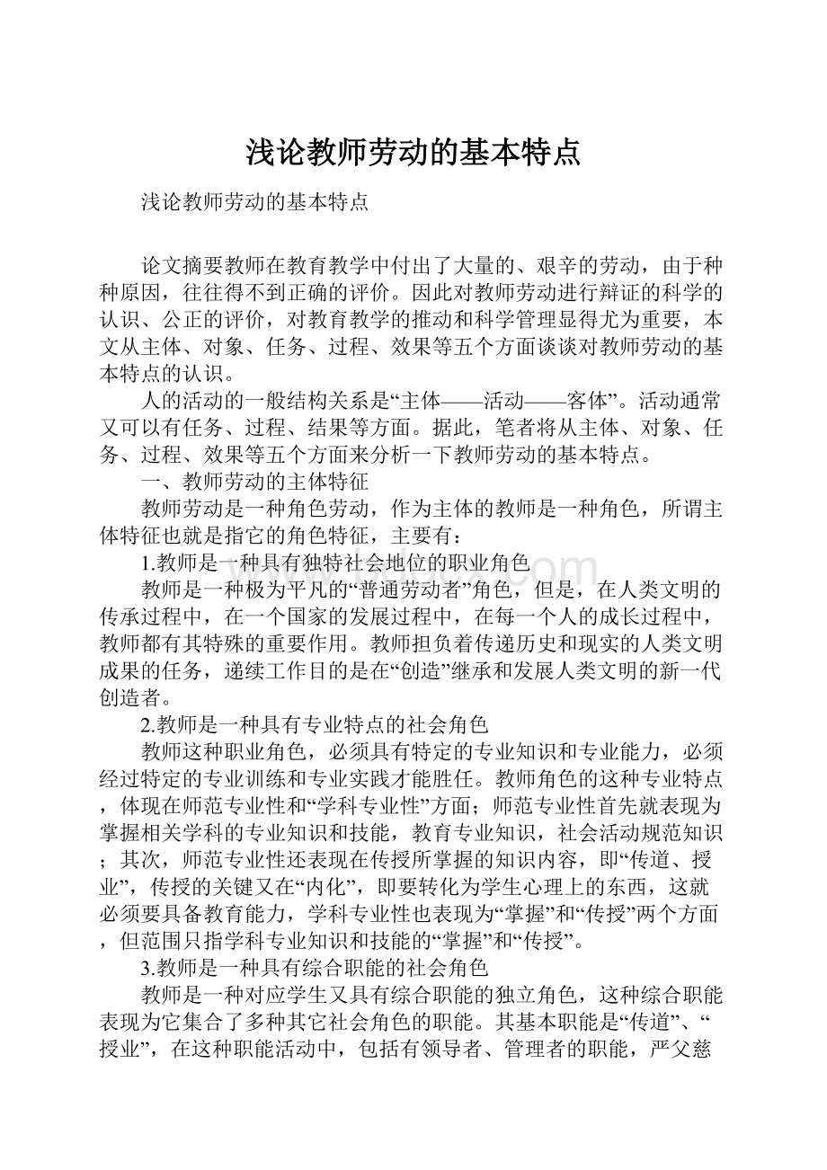 浅论教师劳动的基本特点.docx_第1页