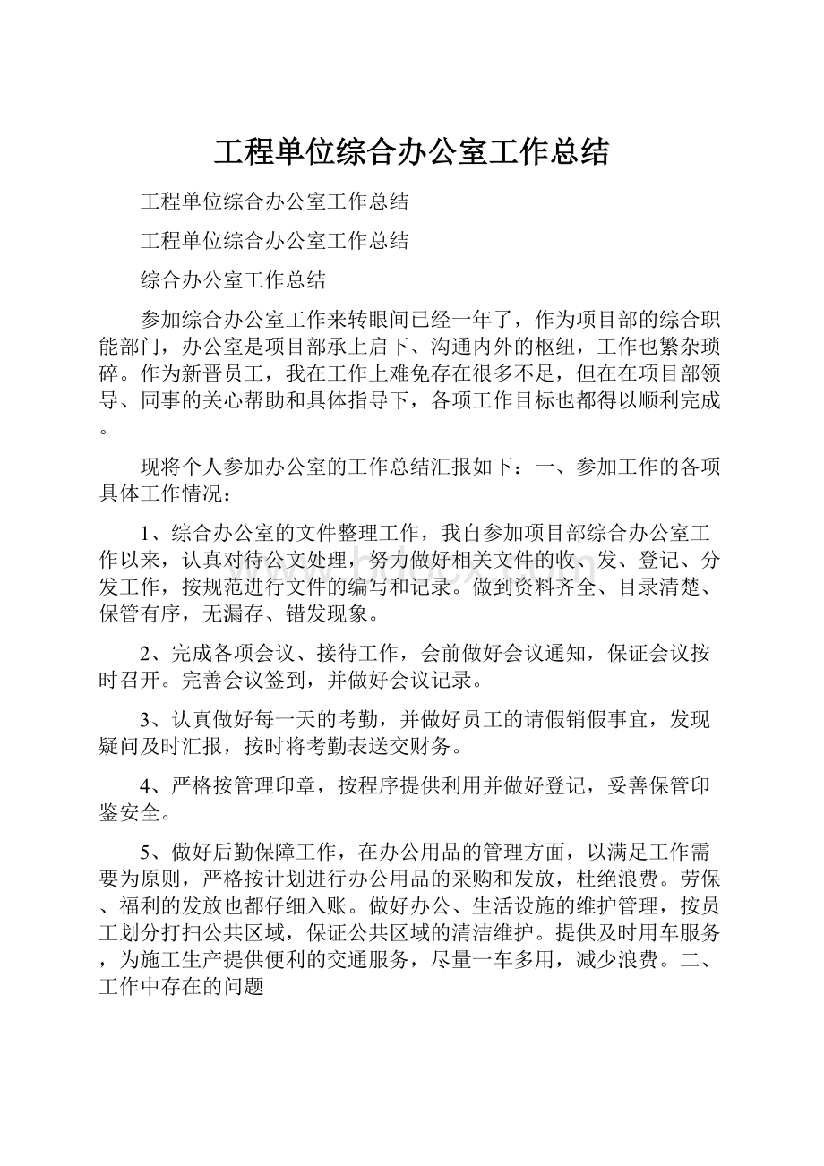 工程单位综合办公室工作总结.docx_第1页