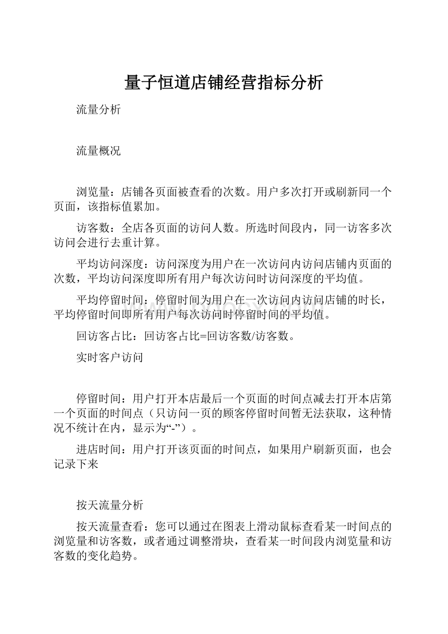 量子恒道店铺经营指标分析.docx