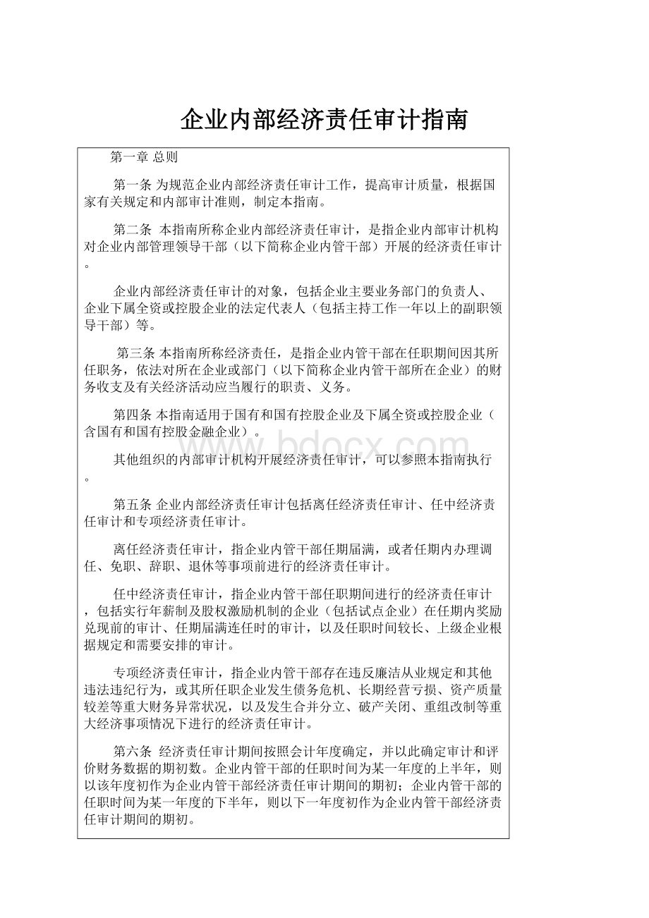 企业内部经济责任审计指南.docx_第1页