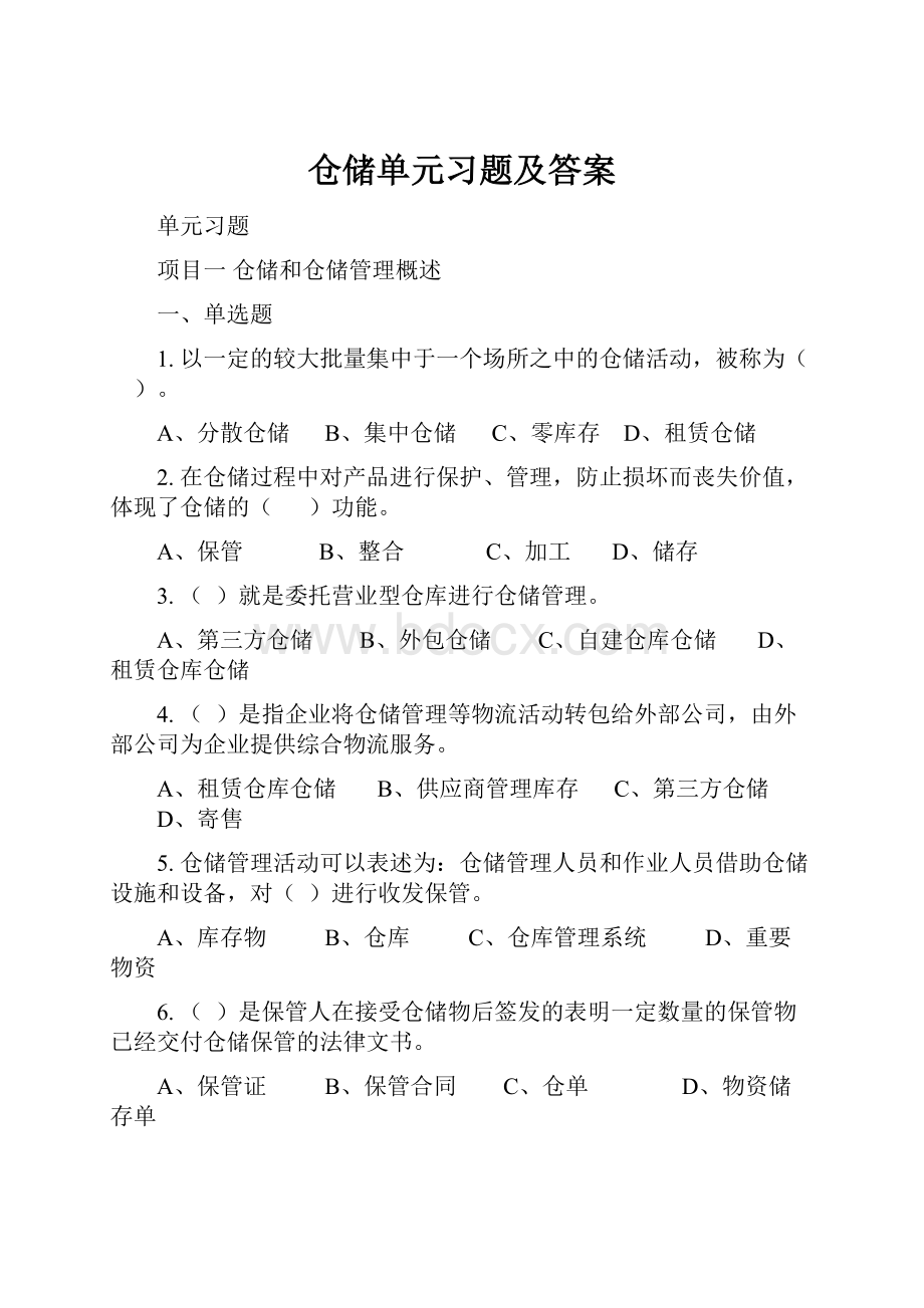 仓储单元习题及答案.docx