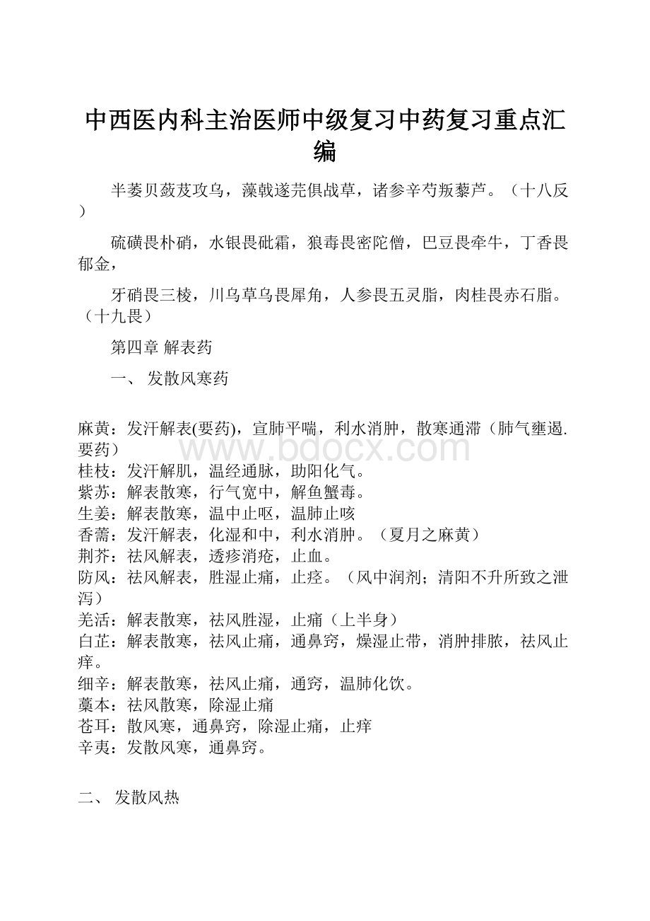 中西医内科主治医师中级复习中药复习重点汇编.docx_第1页