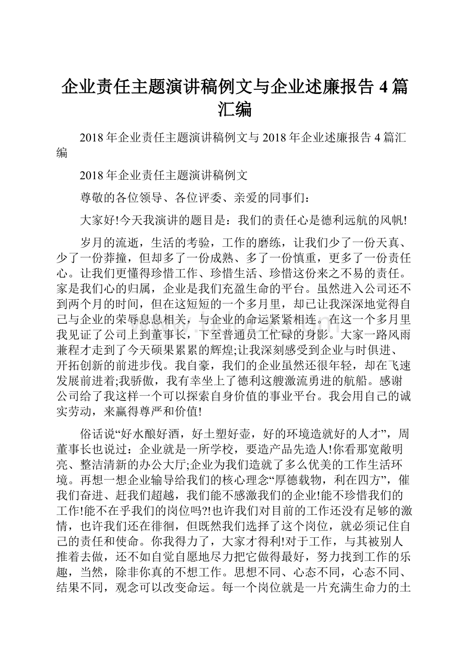 企业责任主题演讲稿例文与企业述廉报告4篇汇编.docx_第1页